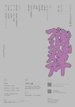 コンプソンズ大宮企画 #4「浅草フェヌア」チラシ裏