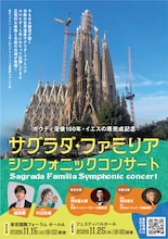 ガウディ没後100年・イエスの塔完成記念「サグラダ・ファミリア シンフォニックコンサート」チラシ