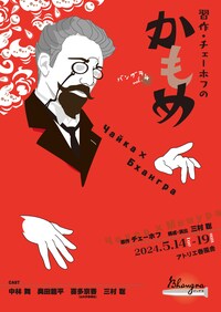 バングラ vol.04「習作・チェーホフのかもめ」