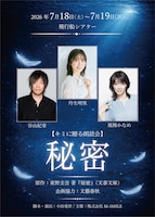 キミに贈る朗読会「秘密」