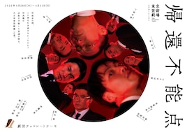 劇団チョコレートケーキ「帰還不能点」