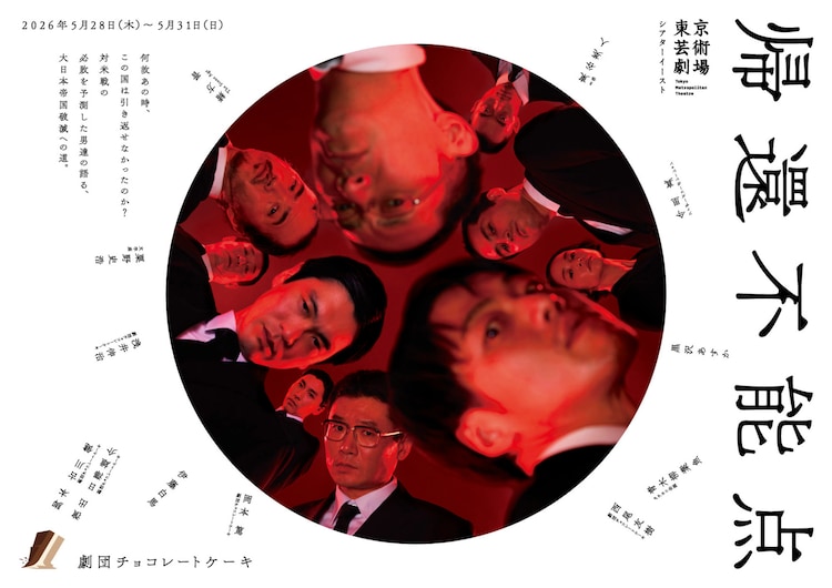劇団チョコレートケーキ「帰還不能点」東京公演ビジュアル