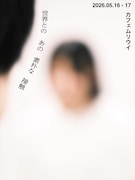 A-ka*Tetsu dance stream01「世界とのあの素朴な接触」