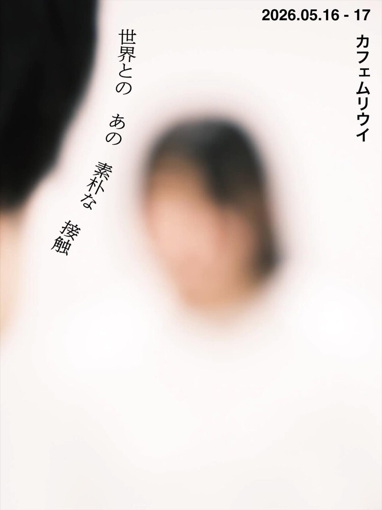 A-ka*Tetsu dance stream01「世界とのあの素朴な接触」ビジュアル1