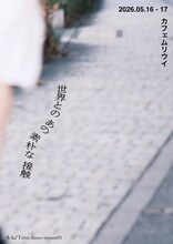 A-ka*Tetsu dance stream01「世界とのあの素朴な接触」ビジュアル2