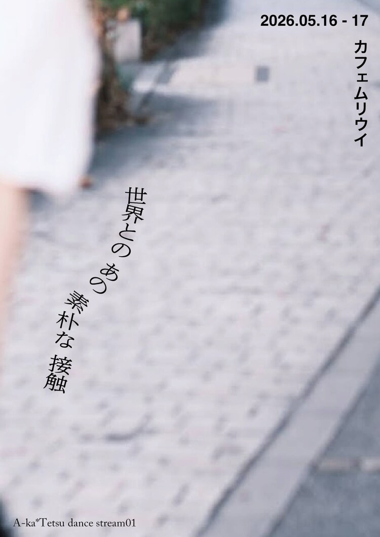 A-ka*Tetsu dance stream01「世界とのあの素朴な接触」ビジュアル2
