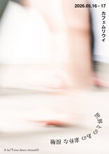 A-ka*Tetsu dance stream01「世界とのあの素朴な接触」ビジュアル3