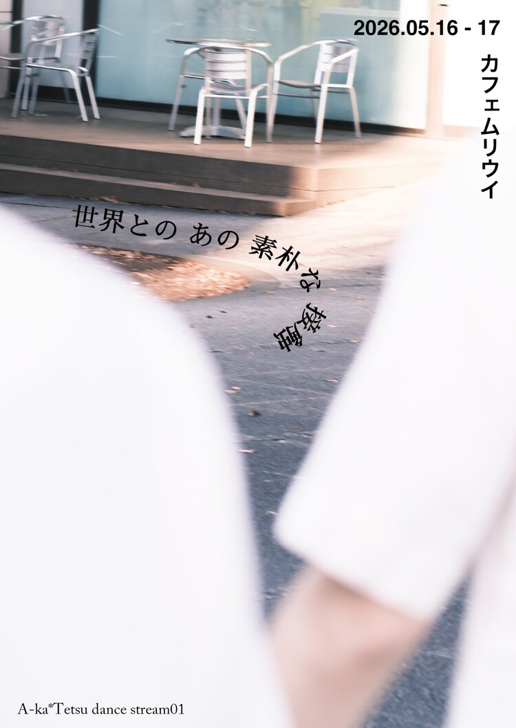 A-ka*Tetsu dance stream01「世界とのあの素朴な接触」ビジュアル4