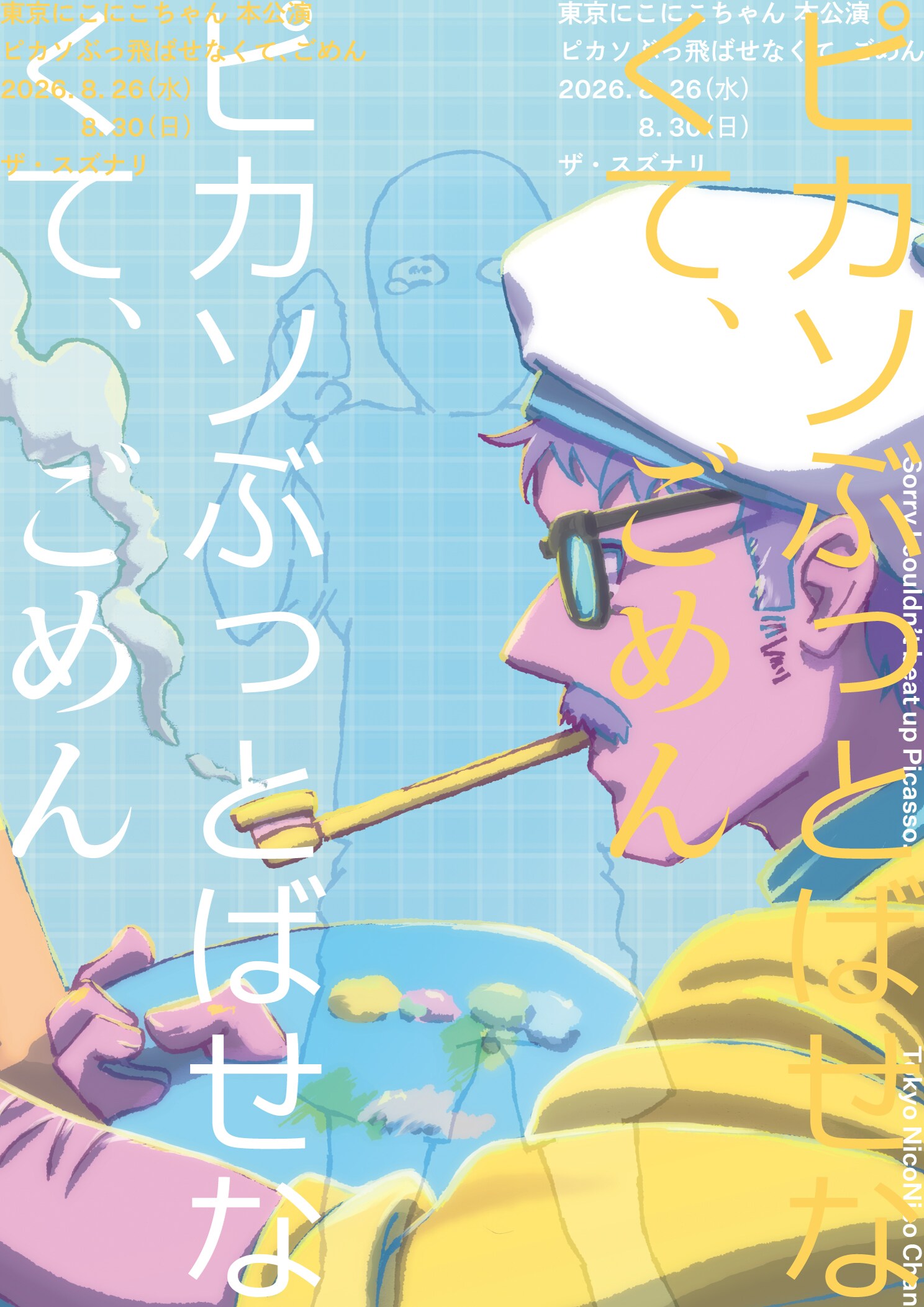 東京にこにこちゃん 本公演「ピカソぶっ飛ばせなくて、ごめん」 | 公演
