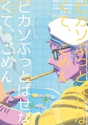 東京にこにこちゃん 本公演「ピカソぶっ飛ばせなくて、ごめん」チラシ表