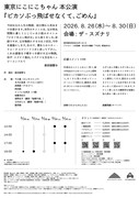 東京にこにこちゃん 本公演「ピカソぶっ飛ばせなくて、ごめん」チラシ裏