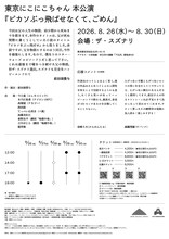 東京にこにこちゃん 本公演「ピカソぶっ飛ばせなくて、ごめん」チラシ裏