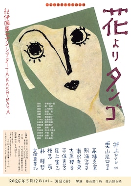 こまつ座 第158回公演「花よりタンゴ」