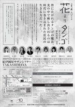 こまつ座 第158回公演「花よりタンゴ」チラシ裏