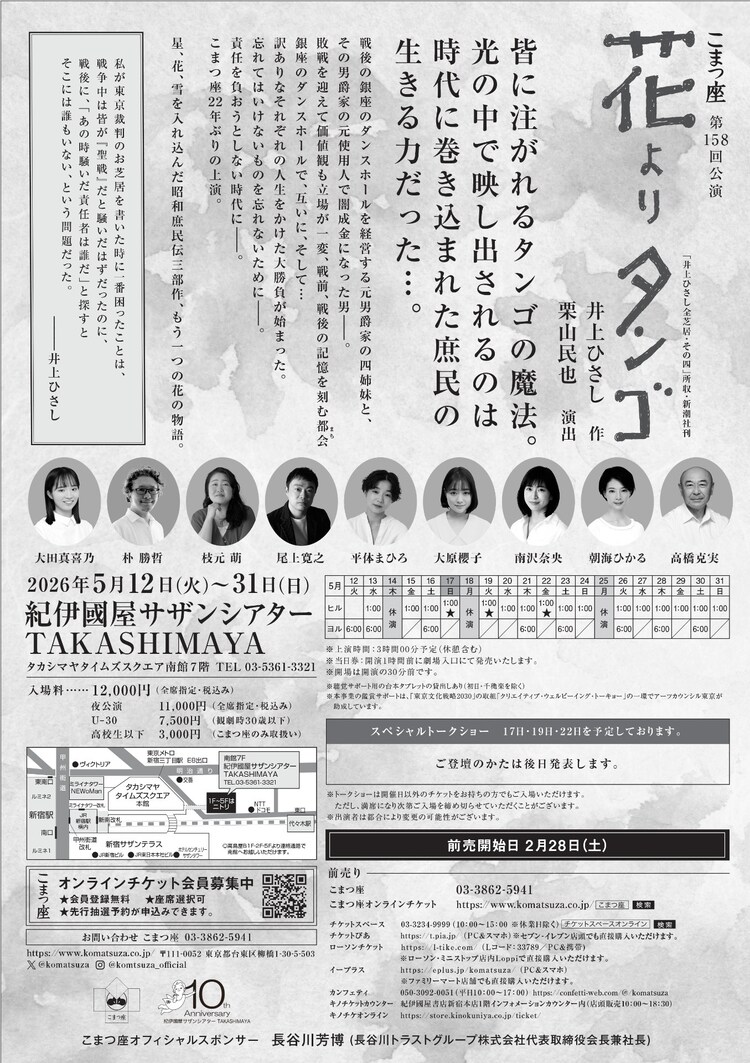 こまつ座 第158回公演「花よりタンゴ」チラシ裏