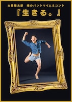 大熊隆太郎 魂のパントマイム＆コント「生きる」