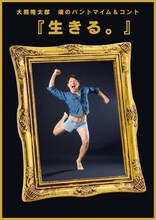 大熊隆太郎 魂のパントマイム＆コント「生きる」チラシ表