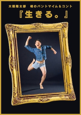大熊隆太郎 魂のパントマイム＆コント「生きる」