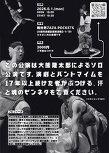 大熊隆太郎 魂のパントマイム＆コント「生きる」チラシ裏