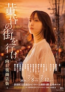 1ZA 第16回公演「『黄昏の街を行け』-向日葵商店街-」