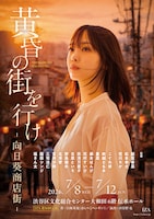 1ZA 第16回公演「『黄昏の街を行け』-向日葵商店街-」