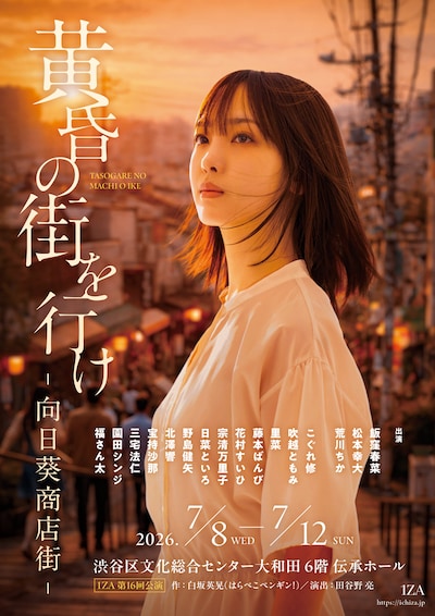 1ZA 第16回公演「『黄昏の街を行け』-向日葵商店街-」