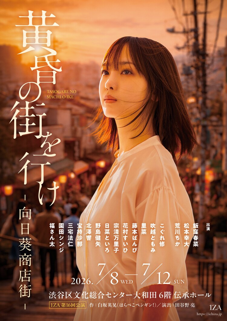 1ZA 第16回公演「『黄昏の街を行け』-向日葵商店街-」ビジュアル