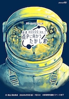 バザール44℃ 第3回本公演「時速40000kmで点Pに向かうたかし君」
