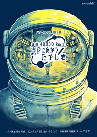バザール44℃ 第3回本公演「時速40000kmで点Pに向かうたかし君」