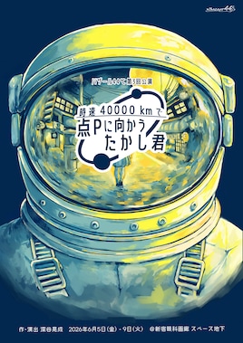 バザール44℃ 第3回本公演「時速40000kmで点Pに向かうたかし君」