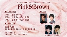オリジナル朗読劇プロジェクト Aoharu Pallet 2026「Pink＆Brown」ビジュアル