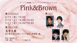 オリジナル朗読劇プロジェクト Aoharu Pallet 2026「Pink＆Brown」