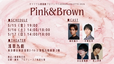 オリジナル朗読劇プロジェクト Aoharu Pallet 2026「Pink＆Brown」