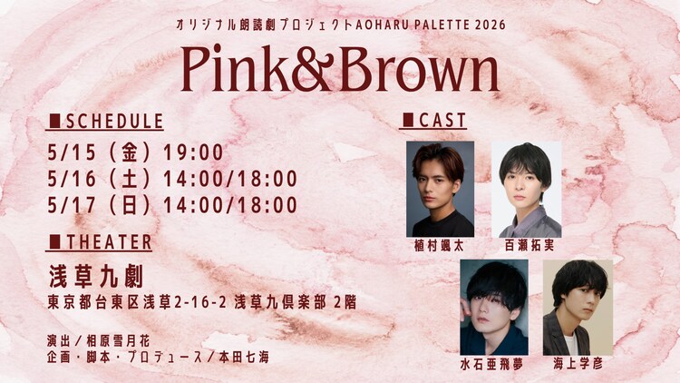オリジナル朗読劇プロジェクト Aoharu Pallet 2026「Pink＆Brown」ビジュアル