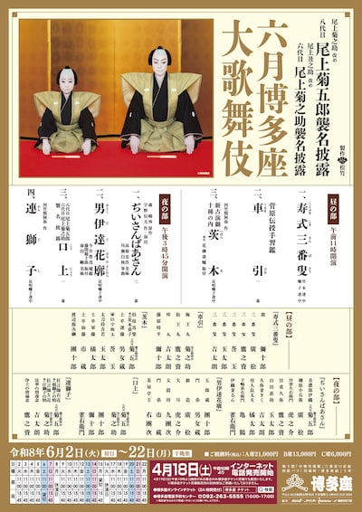 尾上菊之助改め八代目尾上菊五郎襲名披露 尾上丑之助改め六代目尾上菊之助襲名披露「六月博多座大歌舞伎」昼の部