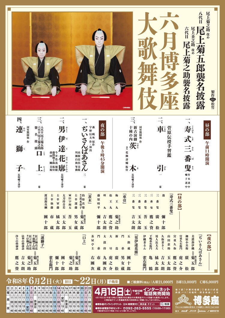 尾上菊之助改め八代目尾上菊五郎襲名披露 尾上丑之助改め六代目尾上菊之助襲名披露「六月博多座大歌舞伎」仮チラシ