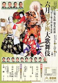 尾上菊之助改め八代目尾上菊五郎襲名披露 尾上丑之助改め六代目尾上菊之助襲名披露「六月博多座大歌舞伎」昼の部