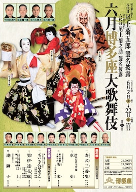 尾上菊之助改め八代目尾上菊五郎襲名披露 尾上丑之助改め六代目尾上菊之助襲名披露「六月博多座大歌舞伎」昼の部