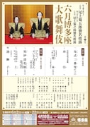 尾上菊之助改め八代目尾上菊五郎襲名披露 尾上丑之助改め六代目尾上菊之助襲名披露「六月博多座大歌舞伎」仮チラシ