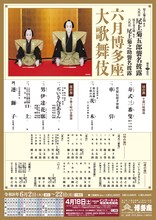 尾上菊之助改め八代目尾上菊五郎襲名披露 尾上丑之助改め六代目尾上菊之助襲名披露「六月博多座大歌舞伎」仮チラシ
