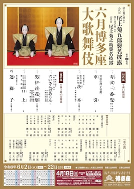 尾上菊之助改め八代目尾上菊五郎襲名披露 尾上丑之助改め六代目尾上菊之助襲名披露「六月博多座大歌舞伎」夜の部
