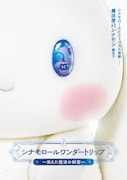 シナモロールワンダートリップ～消えた魔法の秘密～