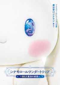 シナモロールワンダートリップ～消えた魔法の秘密～
