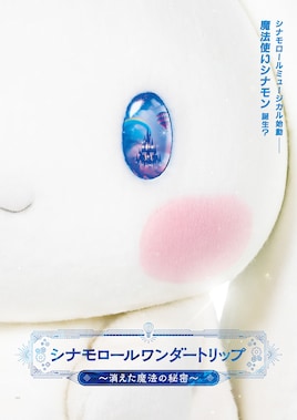 シナモロールワンダートリップ～消えた魔法の秘密～