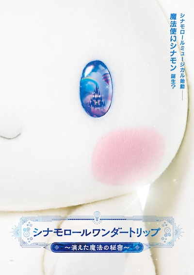 シナモロールワンダートリップ～消えた魔法の秘密～