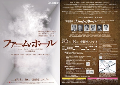 劇団俳優座 No.362「ファーム・ホール」