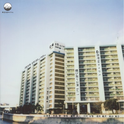 劇団湾岸サイクル 錆び取り公演 Vol.1