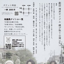 劇団湾岸サイクル 錆び取り公演 Vol.1 チラシ裏