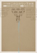 コトリ会議「この上のない下水筒」チラシ表