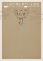 コトリ会議「この上のない下水筒」